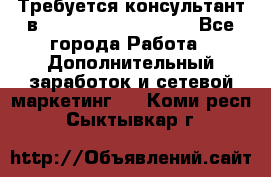 Требуется консультант в Oriflame Cosmetics  - Все города Работа » Дополнительный заработок и сетевой маркетинг   . Коми респ.,Сыктывкар г.